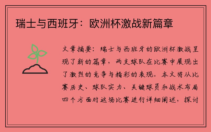 瑞士与西班牙：欧洲杯激战新篇章