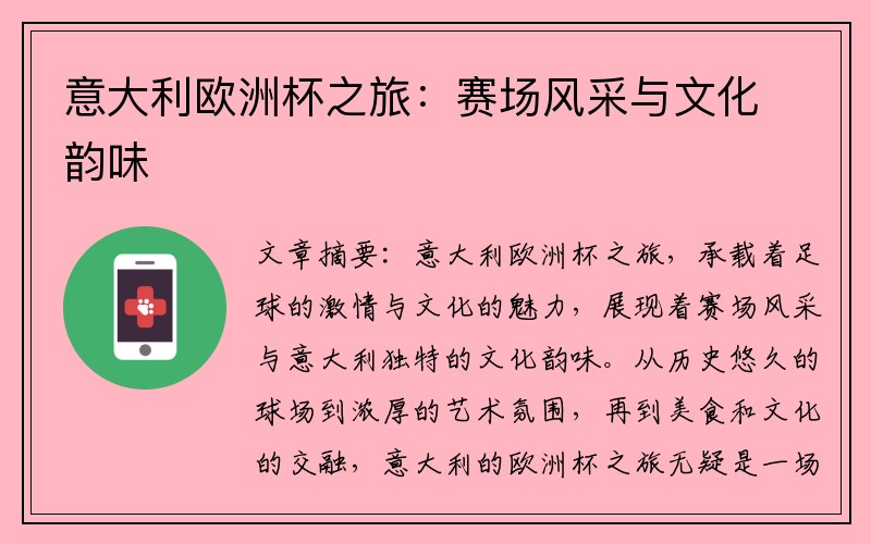 意大利欧洲杯之旅：赛场风采与文化韵味