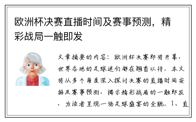 欧洲杯决赛直播时间及赛事预测，精彩战局一触即发