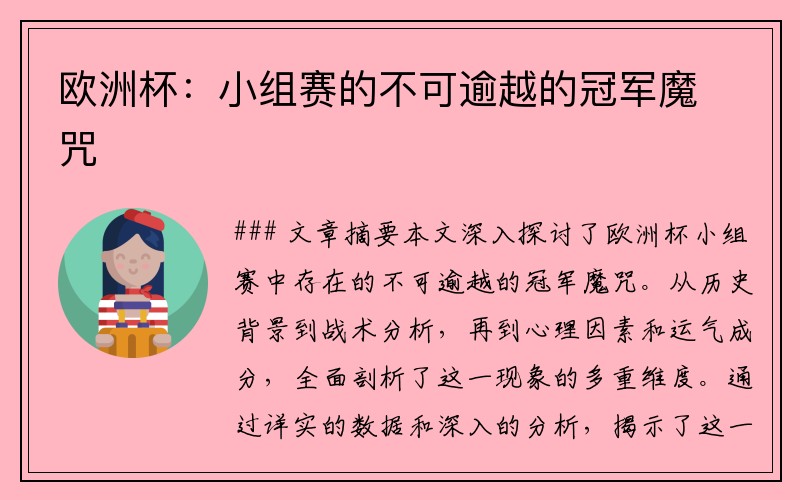 欧洲杯：小组赛的不可逾越的冠军魔咒