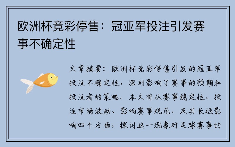 欧洲杯竞彩停售：冠亚军投注引发赛事不确定性