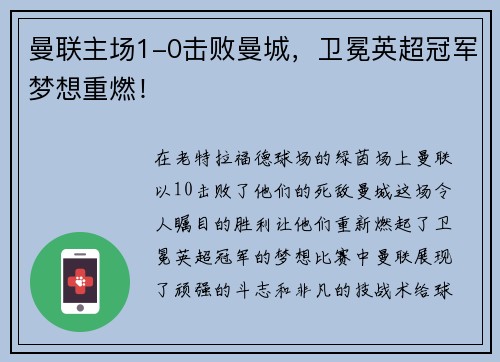 曼联主场1-0击败曼城，卫冕英超冠军梦想重燃！
