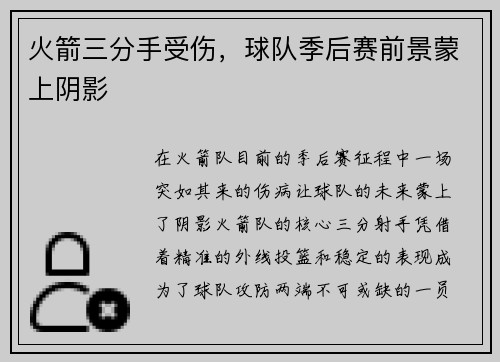 火箭三分手受伤，球队季后赛前景蒙上阴影