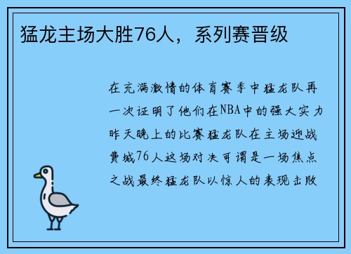 猛龙主场大胜76人，系列赛晋级