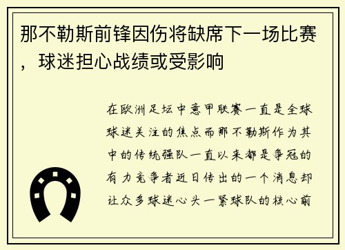 那不勒斯前锋因伤将缺席下一场比赛，球迷担心战绩或受影响