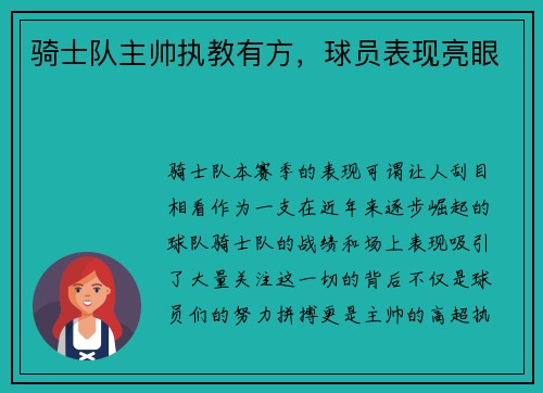 骑士队主帅执教有方，球员表现亮眼