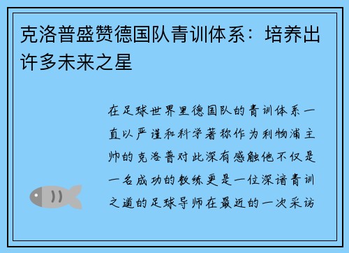 克洛普盛赞德国队青训体系：培养出许多未来之星