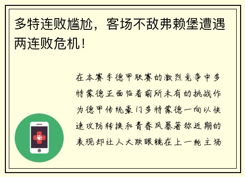 多特连败尴尬，客场不敌弗赖堡遭遇两连败危机！