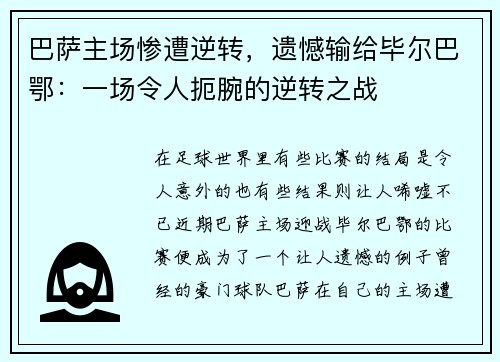 巴萨主场惨遭逆转，遗憾输给毕尔巴鄂：一场令人扼腕的逆转之战