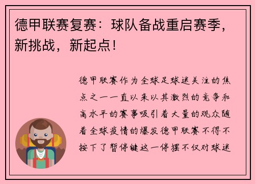 德甲联赛复赛：球队备战重启赛季，新挑战，新起点！