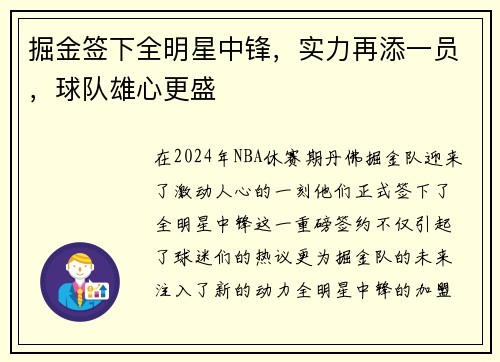 掘金签下全明星中锋，实力再添一员，球队雄心更盛
