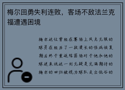 梅尔回勇失利连败，客场不敌法兰克福遭遇困境