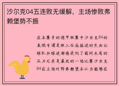 沙尔克04五连败无缓解，主场惨败弗赖堡势不振