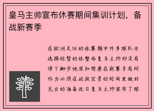 皇马主帅宣布休赛期间集训计划，备战新赛季