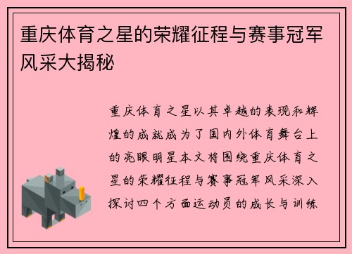 重庆体育之星的荣耀征程与赛事冠军风采大揭秘