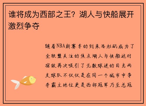 谁将成为西部之王？湖人与快船展开激烈争夺