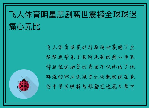 飞人体育明星悲剧离世震撼全球球迷痛心无比