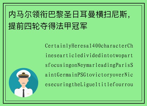 内马尔领衔巴黎圣日耳曼横扫尼斯，提前四轮夺得法甲冠军