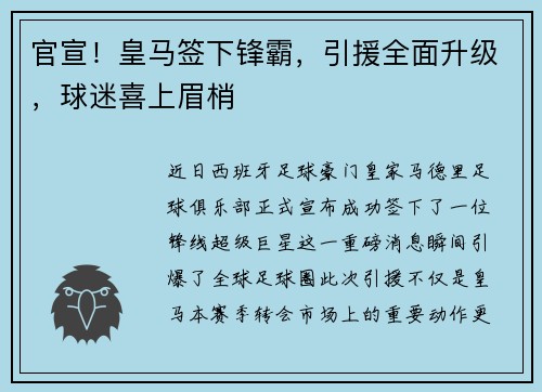 官宣！皇马签下锋霸，引援全面升级，球迷喜上眉梢