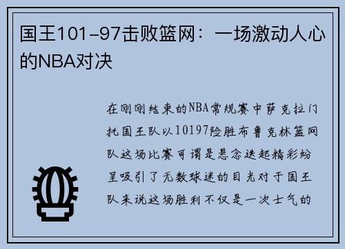 国王101-97击败篮网：一场激动人心的NBA对决