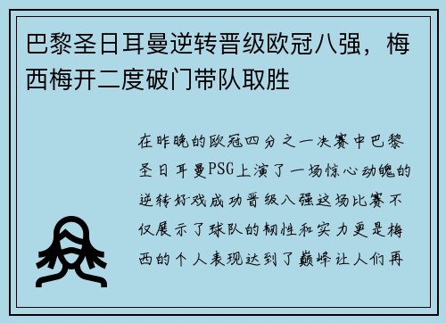 巴黎圣日耳曼逆转晋级欧冠八强，梅西梅开二度破门带队取胜