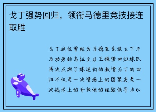 戈丁强势回归，领衔马德里竞技接连取胜