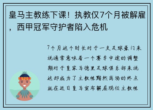 皇马主教练下课！执教仅7个月被解雇，西甲冠军守护者陷入危机