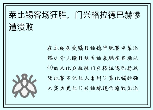 莱比锡客场狂胜，门兴格拉德巴赫惨遭溃败