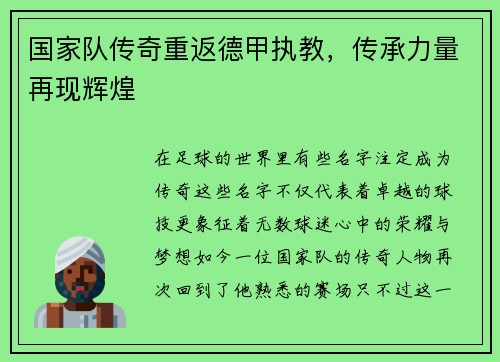 国家队传奇重返德甲执教，传承力量再现辉煌