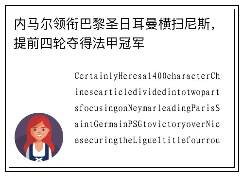 内马尔领衔巴黎圣日耳曼横扫尼斯，提前四轮夺得法甲冠军