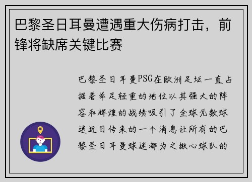 巴黎圣日耳曼遭遇重大伤病打击，前锋将缺席关键比赛