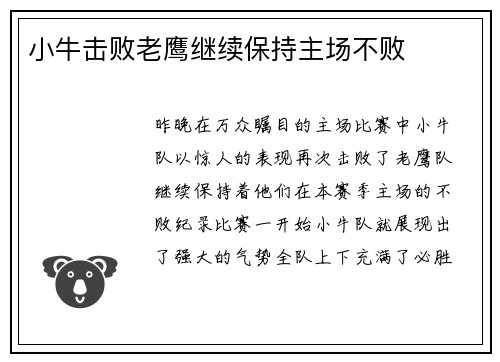 小牛击败老鹰继续保持主场不败