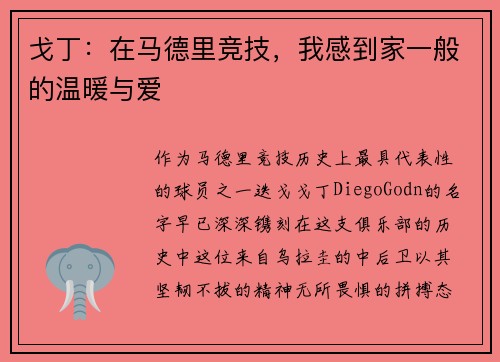 戈丁：在马德里竞技，我感到家一般的温暖与爱
