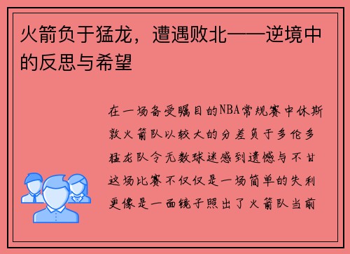 火箭负于猛龙，遭遇败北——逆境中的反思与希望