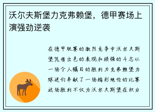 沃尔夫斯堡力克弗赖堡，德甲赛场上演强劲逆袭