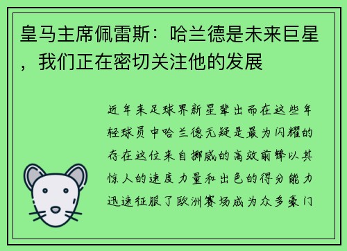 皇马主席佩雷斯：哈兰德是未来巨星，我们正在密切关注他的发展