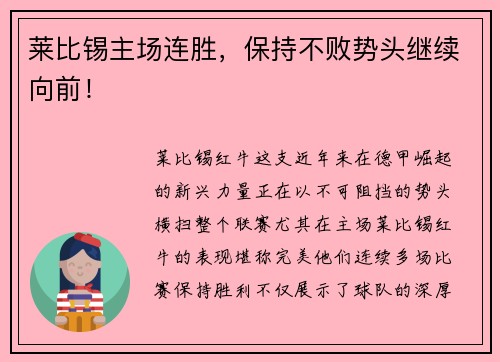 莱比锡主场连胜，保持不败势头继续向前！
