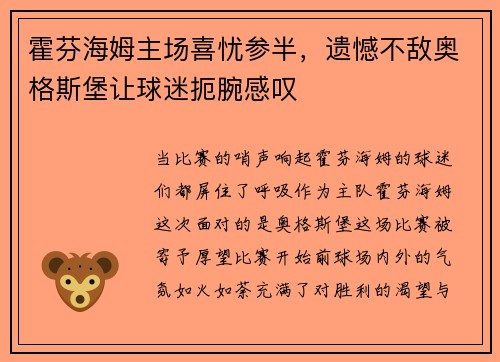 霍芬海姆主场喜忧参半，遗憾不敌奥格斯堡让球迷扼腕感叹
