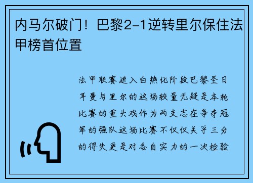 内马尔破门！巴黎2-1逆转里尔保住法甲榜首位置