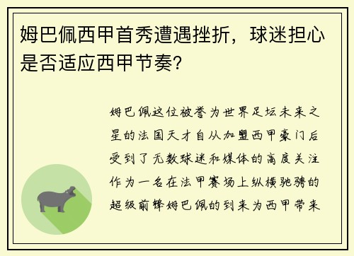 姆巴佩西甲首秀遭遇挫折，球迷担心是否适应西甲节奏？