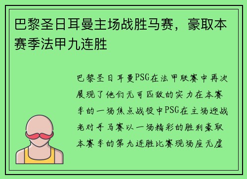 巴黎圣日耳曼主场战胜马赛，豪取本赛季法甲九连胜