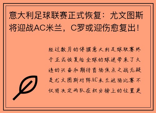 意大利足球联赛正式恢复：尤文图斯将迎战AC米兰，C罗或迎伤愈复出！