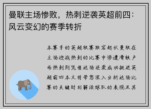 曼联主场惨败，热刺逆袭英超前四：风云变幻的赛季转折