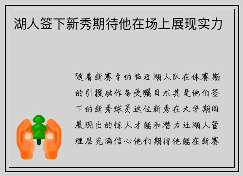 湖人签下新秀期待他在场上展现实力