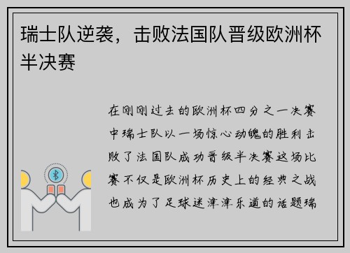 瑞士队逆袭，击败法国队晋级欧洲杯半决赛