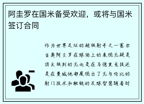 阿圭罗在国米备受欢迎，或将与国米签订合同