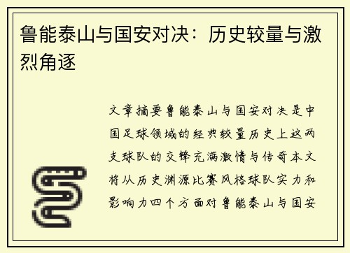 鲁能泰山与国安对决：历史较量与激烈角逐