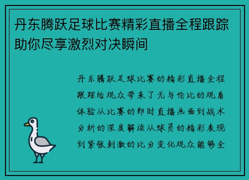 丹东腾跃足球比赛精彩直播全程跟踪助你尽享激烈对决瞬间