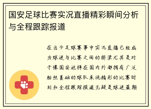 国安足球比赛实况直播精彩瞬间分析与全程跟踪报道