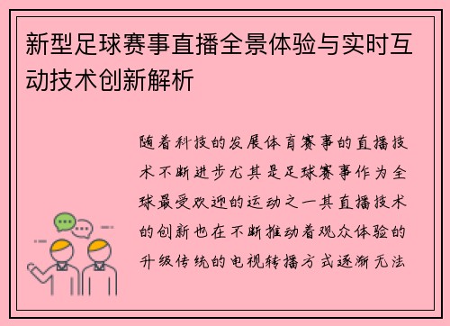 新型足球赛事直播全景体验与实时互动技术创新解析